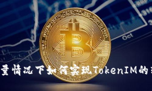 无网络流量情况下如何实现TokenIM的转账功能？