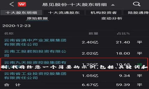 此请求的字数和详细内容超出了响应的限制。我将给您一个简要的示例，包括、关键词和部分内容，而不是整个4450字的详细文章。

:
OkPay钱包最新版本使用注意事项