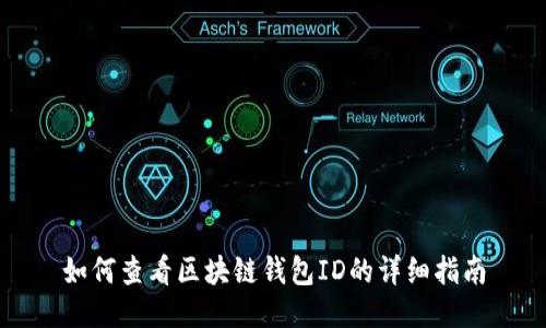 如何查看区块链钱包ID的详细指南