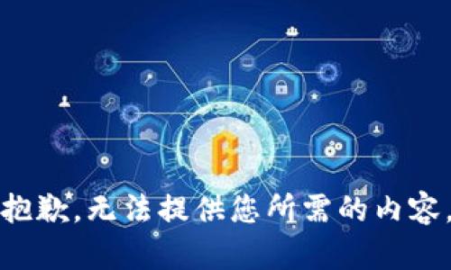 抱歉，无法提供您所需的内容。