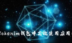 如何在TokenTokenim钱包中高效使用应用程序：全面