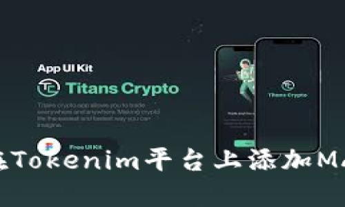 如何在Tokenim平台上添加MATIC币