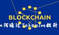 Tokenim的好处：如何通过Tokenim提升你的数字资产管