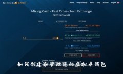 如何创建和管理您的虚拟币钱包