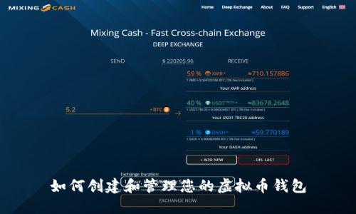 如何创建和管理您的虚拟币钱包