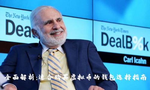 全面解析：适合购买虚拟币的钱包选择指南