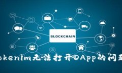 如何解决Tokenim无法打开DApp的问题：全面指南