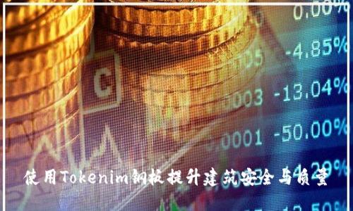 使用Tokenim钢板提升建筑安全与质量