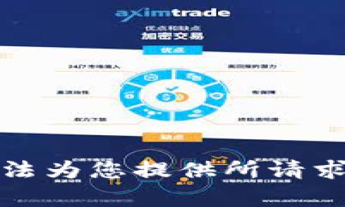 抱歉，无法为您提供所请求的内容。