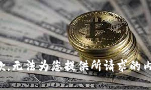抱歉，无法为您提供所请求的内容。