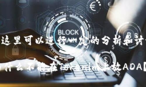 关于“tokenim不能放ADA吗”的问题，这里可以进行一定的分析和讨论。首先，我们要明确一些概念和背景。

### 了解Tokenim与ADA的关系，为什么不能在Tokenim上放ADA？