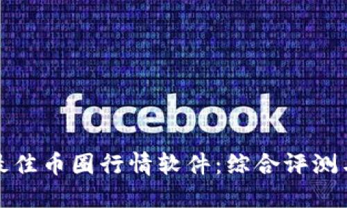 选择最佳币圈行情软件：综合评测与推荐