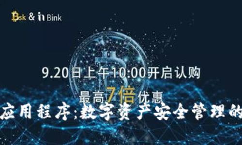 加密钱包应用程序：数字资产安全管理的必备工具