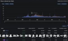 区块链基础知识：理解未来数字经济的核心技术