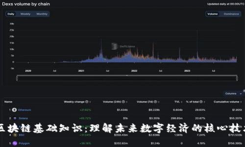区块链基础知识：理解未来数字经济的核心技术