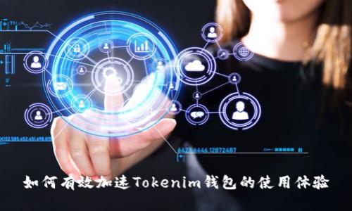 如何有效加速Tokenim钱包的使用体验