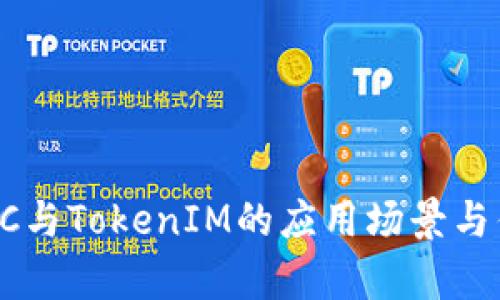 破解CPCC与TokenIM的应用场景与优势分析