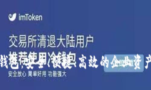 数字货币对公钱包：安全、便捷、高效的企业资产管理解决方案