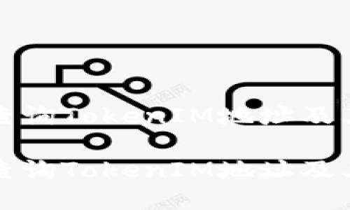 如何快速查询TokenIM地址及其相关信息

如何快速查询TokenIM地址及其相关信息