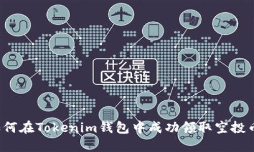 如何在Tokenim钱包中成功领取空投币？