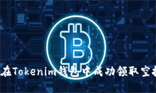 如何在Tokenim钱包中成功领取空投币？