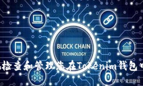  如何安全地检查和管理您在Tokenim钱包中的虚拟货币