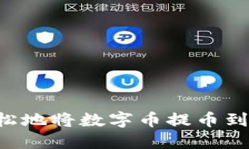 : 如何轻松地将数字币提币到Tokenim？