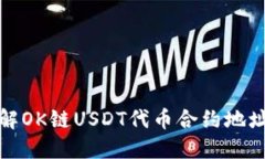 : 深入了解OK链USDT代币合约地址及其应用