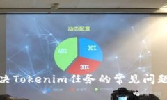 如何解决Tokenim任务的常见问题与困难