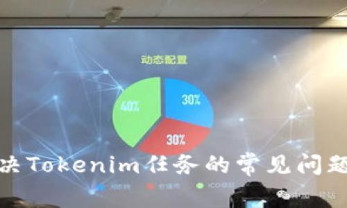 如何解决Tokenim任务的常见问题与困难