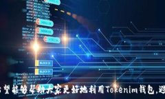   重复付款问题，如何在Tokenim钱包中避免？  关键