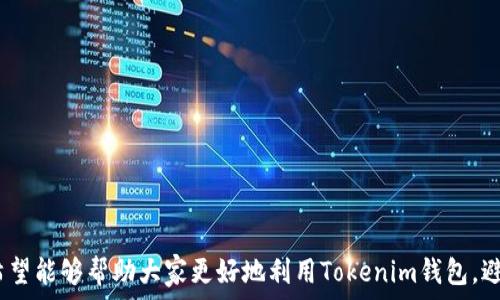   
重复付款问题，如何在Tokenim钱包中避免？  

关键词  
Tokenim, 钱包, 重复付款  

---

引言
随着数字货币的日益普及，越来越多的人选择使用加密货币钱包进行交易和投资。其中，Tokenim钱包因其用户友好、功能强大而受到广大用户的喜爱。然而，在使用过程中，有用户反映出现了重复付款的情况，这不仅给用户带来了经济损失，也影响了他们的使用体验。那么，什么是重复付款？如何在Tokenim钱包中避免这一问题？本文将为您详细解析。

什么是重复付款？
重复付款是指用户在进行某项交易时，由于某种原因导致同一笔款项被多次支付。通常情况下，这种情况可能发生在网络延迟、用户误操作或系统故障等多种原因导致。当然，重复付款不仅限于Tokenim钱包，任何电子支付平台都有可能会出现类似的问题。
在使用Tokenim钱包时，用户可能在提交交易后因为网络不畅，未能看到交易成功的提示而误以为交易失败，于是再次提交交易。这种情况下，如果系统未能及时处理第一个请求，很可能会导致同一笔款项被重复支付。

Tokenim钱包的特点
Tokenim钱包作为一款新兴的数字货币钱包，它在安全性、易用性和功能性等方面都表现出色。以下是Tokenim钱包的一些特点：
ul
    listrong用户友好界面：/strongTokenim钱包不仅界面，操作简单，而且新手用户也能迅速上手，进行交易和管理资产。/li
    listrong高安全性：/strongTokenim钱包提供多重身份验证和加密技术，保障用户的资金安全。/li
    listrong多货币支持：/strong支持多种数字货币的存储和交易，满足用户多样化的需求。/li
    listrong实时交易：/strong提供实时交易反馈，让用户能够及时掌握自己的交易状态。/li
/ul

如何避免重复付款？
为了避免在使用Tokenim钱包时出现重复付款的情况，以下是一些值得用户采取的有效措施：
ul
    listrong确认交易状态：/strong在提交交易后，用户应耐心等待交易状态的更新。在交易完成前，不要急于再次提交交易请求。/li
    listrong设置交易限额：/strong用户可以在钱包中设置交易限额，以减少因误操作造成的损失。/li
    listrong注意网络状况：/strong在网络状况不佳或信号不稳定时，用户应避免进行交易，以免引起重复支付。/li
    listrong利用系统提示：/strong在创建和提交交易时，仔细查看系统提供的每一条提示，将有助于减少操作失误。/li
/ul

常见问题
在使用Tokenim钱包的过程中，用户可能会遇到一些常见的问题，下面我们将逐一为您解答。

h4问题1：如何查询我的交易记录？/h4
查询交易记录是管理数字货币的重要环节。在Tokenim钱包中，用户可以通过以下步骤查询交易记录：
ol
    li打开Tokenim钱包应用，登录您的账户。/li
    li在主界面，找到并点击“交易记录”或“历史交易”选项。/li
    li在交易记录页面，您将看到所有历史交易的列表，包括交易时间、金额、状态等信息。/li
/ol
此外，为了方便用户的财务管理，Tokenim钱包还提供了导出交易记录的功能，用户可以将交易记录导出为CSV格式以方便分析。

h4问题2：我的交易卡住了，怎么办？/h4
在使用Tokenim钱包的过程中，用户可能会遇到交易卡住的情况。例如，交易状态长时间未更新，这通常是由于网络问题或交易量过大造成的。遇到这种情况，用户可以采取以下措施：
ol
    li首先，检查自己的网络连接，确保网络正常。/li
    li其次，进入Tokenim钱包的交易记录页面，确认该交易是否已经处理。如果有更新，交易状态会有所变化。/li
    li如问题依旧，您可以尝试联系Tokenim钱包的客服寻求帮助。提供交易ID和相关信息将有助于客服更快地处理您的问题。/li
/ol

h4问题3：如何提高Tokenim钱包的安全性？/h4
数字货币钱包的安全性非常重要，以下是一些提高Tokenim钱包安全性的建议：
ul
    listrong开启双重身份验证：/strong使用双重身份验证功能，增加账户的安全性。当您尝试登录或进行交易时，系统会要求输入额外的验证信息。/li
    listrong定期更换密码：/strong定期更改钱包的登录密码，并使用复杂的密码组合，以避免密码被破解。/li
    listrong注意钓鱼网站：/strong确保在合法的网站或应用上进行交易，避免点击陌生链接或输入个人信息。/li
/ul
安全性是用户在进行数字资产管理时必须重视的问题，尤其是在交易频繁时。

h4问题4：如何恢复Tokenim钱包的访问权限？/h4
有用户可能因为忘记密码或账户被锁定而无法访问Tokenim钱包。恢复访问权限的步骤如下：
ol
    li在Tokenim钱包登录界面，点击“忘记密码”链接，根据系统提示输入注册时使用的邮箱或手机号码。/li
    li将会收到一封重置密码的邮件或短信，按照邮件或短信中的链接和说明重置密码。/li
    li成功重置密码后，使用新密码重新登录，如果仍然无法访问，用户需要联系Tokenim客服以获取进一步帮助。/li
/ol

h4问题5：如何从Tokenim钱包中提取资金？/h4
提取资金是Tokenim钱包的基本功能之一，用户可以通过以下步骤进行资金提取：
ol
    li登录Tokenim钱包，进入主界面。/li
    li选择“提现”或“转账”选项。/li
    li输入收款账户的信息，包括地址和金额，确保信息准确无误。/li
    li确认交易信息后，提交提现申请，系统将会处理您的请求，一般情况下会在短时间内完成。/li
/ol
提取资金时，务必确保您提供的收款信息是准确的，以避免不必要的损失。

总结
在使用Tokenim钱包的过程中，用户可能会遇到诸如重复付款、交易卡住等问题，了解其中的解决方案和预防措施是非常重要的。通过本文的介绍，我们希望能够帮助大家更好地利用Tokenim钱包，避免出现不必要的问题。数字货币交易的世界充满了机遇和挑战，用户只有不断学习与适应，才能在这场变革中立于不败之地。