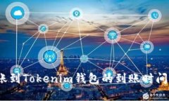 :转账到Tokenim钱包的到账时间解析