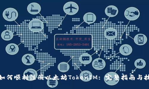 : 如何顺利注册以太坊TokenIM: 完整指南与技巧