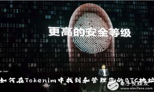 如何在Tokenim中找到和管理您的BTC地址