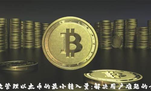 
如何有效管理以太币的最小转入量：解决用户难题的全面指南