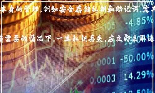 如何恢复比特派钱包的私钥？解决用户困扰的实用指南

比特派, 私钥, 钱包恢复/guanjianci

---

引言
随着数字货币的快速发展，越来越多的人开始使用加密货币钱包来存储他们的资产。其中，比特派作为一款知名的钱包，因其安全性和便利性受到广大用户的信赖。然而，许多用户在使用过程中经常会遇到一个棘手的问题：私钥忘记怎么办？私钥是加密货币钱包的“门钥匙”，一旦丢失，用户将无法访问自己的资产。本文将探讨如何在忘记比特派钱包私钥的情况下恢复钱包，并提供实用的建议与常见问题解答，帮助用户更好地管理他们的数字资产。

一、了解比特派钱包及其私钥的重要性
比特派是一款多链、多币种的一体化加密钱包，主要功能是为用户提供安全存储和管理数字资产的服务。用户的资产安全依赖于每个用户生成的私钥。私钥是用于访问用户钱包的唯一凭证，具备绝对的保密性和唯一性。
在比特派钱包中，私钥是生成钱包地址和进行交易的核心。用户如果忘记或丢失了私钥，将无法恢复钱包及其中的资产。因此，了解私钥的存储和备份方法是至关重要的。

二、私钥遗忘后的恢复步骤

h41. 使用助记词/h4
如果您在设置比特派钱包时保存了助记词（Recovery Phrase），这通常是恢复钱包的最佳途径。助记词是一组单词，用于生成私钥和钱包地址。在比特派中，助记词通常为12个或24个单词，如果您保留了这些单词，您可以通过以下步骤恢复钱包：
（1）打开比特派应用，选择“恢复钱包”。br /
（2）输入您的助记词，确保拼写准确。如果您的助记词是以空格分隔的单词，请注意顺序和拼写。br /
（3）按照提示完成恢复过程，您的钱包及资产将会恢复。如果助记词正确，您将能访问您的钱包。

h42. 尝试找回备份/h4
如果您没有保存助记词，但在创建钱包时备份过私钥或其他资料，请尝试查找这些备份。常见的备份方式包括：br /
（1）纸质备忘：许多用户选择将私钥写在纸上并妥善存放。查找您保存的任何纸质文件，看看是否包含钱包的相关信息。br /
（2）电子邮件或云存储：有些用户会选择将私钥存储在云端或发送至自己的电子邮件。检查您的电子邮件和云存储账户，看是否能找到相关信息。br /
（3）密码管理软件：此类软件常用于保存各种密码，用户可以检查这些软件来找回可能保存的私钥。br /

h43. 联系客服/h4
如果您尝试了以上方法仍然无法找回私钥，您可以联系比特派的客服支持。虽然他们可能不能直接为您恢复私钥，但能提供一些专业建议，帮助您寻找其他可能的解决方案。记得提供尽量详细的信息，以便客服更快地了解您的情况。

三、预防私钥遗忘的策略
为了避免将来再次发生忘记私钥的情况，用户可以采取以下预防措施：

h41. 定期备份/h4
用户应该定期备份自己的助记词和私钥。可以选择将其保存在多个安全的地点，例如保险箱、自家安全的地方或可信赖的朋友处。尽量避免仅依赖于一份备份。br /

h42. 使用密码管理工具/h4
对于数字资产的管理，建议使用专门的密码管理工具，这些工具能够安全地存储您的密码和私钥，并采用高级加密保护。这样，即使您忘记，它们也能为您提供安全的访问。br /

h43. 教育与培训/h4
多了解有关加密货币和区块链的知识，提高自身的安全意识与管理能力，定期学习相关技术，确保自己的数字资产能够安全无忧。

四、常见问题解答

h41. 如果没有助记词或私钥，是否还有机会找回资产？/h4
首先，如果您没有助记词和私钥，找回资产的机会非常微小。比特币及其它加密货币网络是去中心化的，也就是说没有任何中央机构可以帮助恢复丢失的私钥。不过，在某些特殊情况下，如果您在交易时留下过相关的交易记录，可以考虑寻求专业的区块链数据恢复服务，尽管成功率也很低。因此，在使用加密钱包时，一定要妥善保存私钥和助记词。

h42. 有哪些安全的方式备份私钥和助记词？/h4
安全备份私钥和助记词的方法有许多，主要包括：br /
（1）纸质备份：将私钥和助记词写在纸上并保存在安全的地方，如银行保险柜。br /
（2）冷钱包：使用冷钱包，即不连接互联网的设备来存储私钥，增加安全性。br /
（3）密码管理工具：你可以使用一些受信任的密码管理软件，这些工具提供强加密保护，能安全存储私钥。此外，您也可以选择将其加密保存于USB设备中。br /

h43. 私钥可以被他人使用吗？/h4
私钥是一个用户与其数字资产之间的唯一信任凭据，任何人拿到你的私钥都能够完全控制、转移你的资产。因此，绝对要保护好自己的私钥，切勿分享给他人，确保是在安全的环境下保存。如果私钥泄露，会面临巨大的安全隐患。

h44. 忘记私钥会出现怎样的后果？/h4
忘记私钥的后果是非常严重的。私钥是存取数字资产的唯一途径，若没有私钥，用户无法再次访问他们的比特派钱包及其内的资产，这将导致大量数字资产的永久损失。由此可见，数字资产的管理必须严谨细致，确保及时备份与保护使用信息。

h45. 比特派钱包的安全性如何？/h4
比特派钱包因其设计的去中心化属性提供相对安全的环境。然而用户仍需要提升自己的安全意识。比特派采取多重加密保护用户数据，并会定期更新软件以防止黑客攻击。然而，安全最终还需依赖用户本身的管理，例如安全存储私钥和助记词，定期更新应用程序，避免在公共场所使用等。

总结
在这个数字化的时代，妥善管理自己的数字资产显得尤为重要。私钥的丢失可能导致无法访问在比特派钱包里的资产，因此了解如何妥善备份和恢复私钥是每一个比特派用户所应具备的基本技能。在有需要的情况下，一旦私钥丢失，应立即采取适当措施，尽可能挽回损失。希望本文能为您提供帮助。

--- 

以上内容以解决用户在遗忘比特派私钥后可能遇到的问题为中心，提供了有针对性的解决方案与方法，同时也提出了预防措施与相关常见问题的解答，力求为用户提供全面、详尽的信息和帮助。