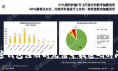 解决加密钱包注册时无法寻找密码的问题指南