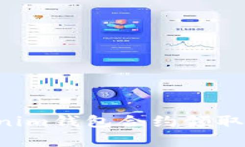 如何通过Tokenim钱包合约领取代币：简单指南