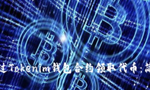 如何通过Tokenim钱包合约领取代币：简单指南