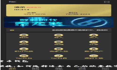 欧意数字货币钱包

从安全到便捷：如何选择适合自己的欧意数字货币钱包