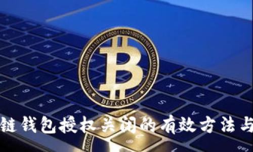 :
区块链钱包授权关闭的有效方法与技巧