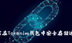  如何在Tokenim钱包中安全存储达世币