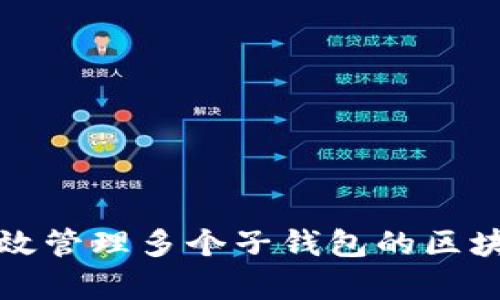 如何有效管理多个子钱包的区块链钱包