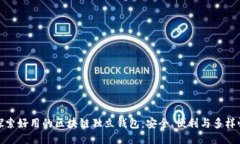 探索好用的区块链独立钱包：安全、便利与多样