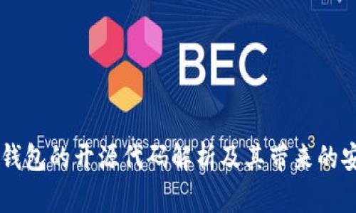 深入探讨：Tokenim钱包的开源代码解析及其带来的安全性和用户便利性