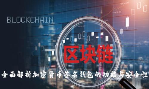 全面解析加密货币签名钱包的功能与安全性