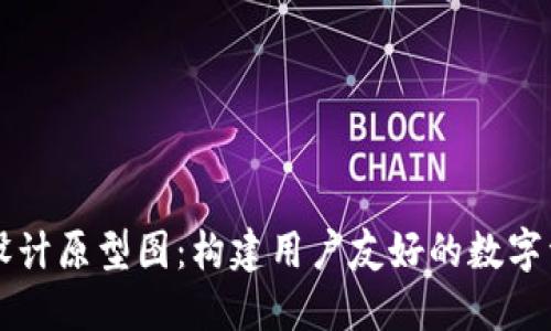 区块链钱包设计原型图：构建用户友好的数字资产管理工具