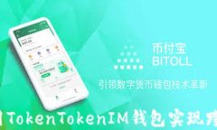 如何使用TokenTokenIM钱包实现跨链交易？