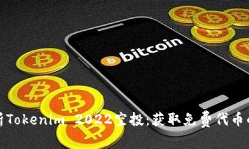 : 深入解析Tokenim 2022空投：获取免费代币的终极指南